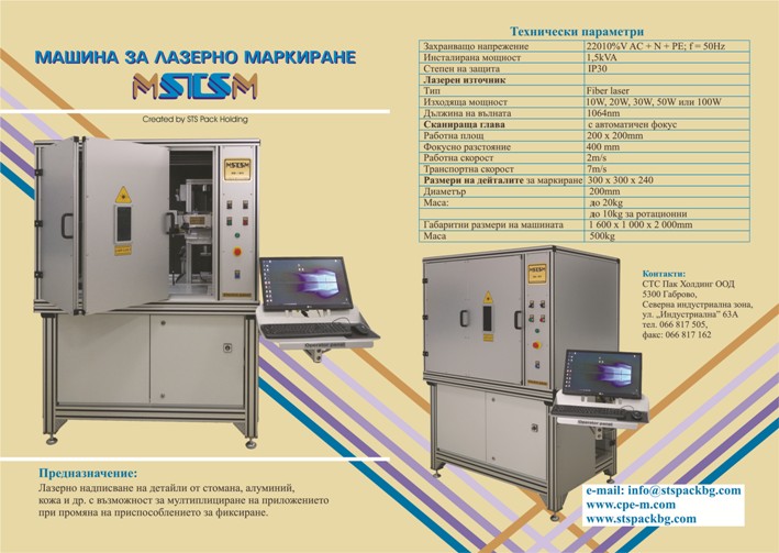 LASER MARKING MACHINE MSTSM